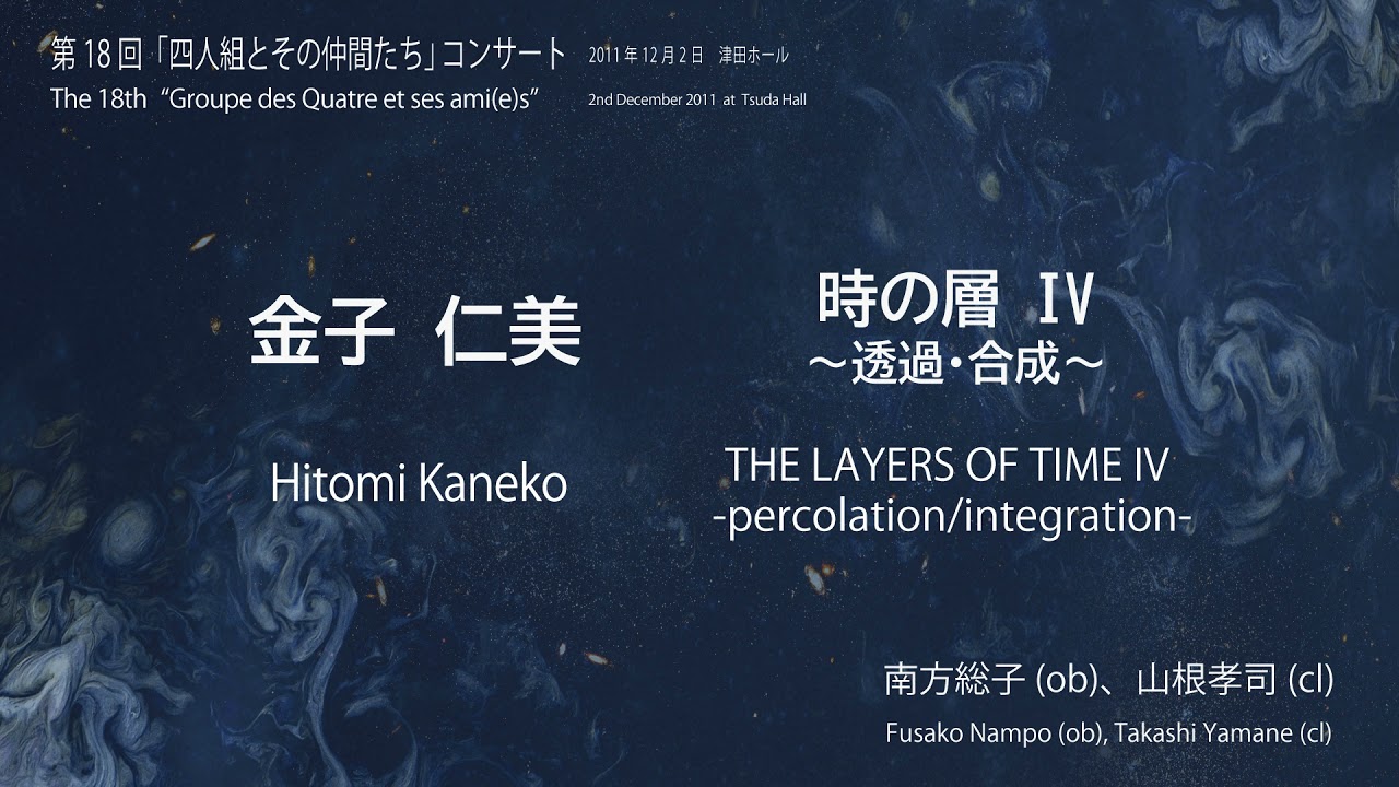 金子仁美：時の層Ⅳ～透過・合成～／Hitomi Kaneko: THE LAYERS OF TIME Ⅳ -percolation/integration-