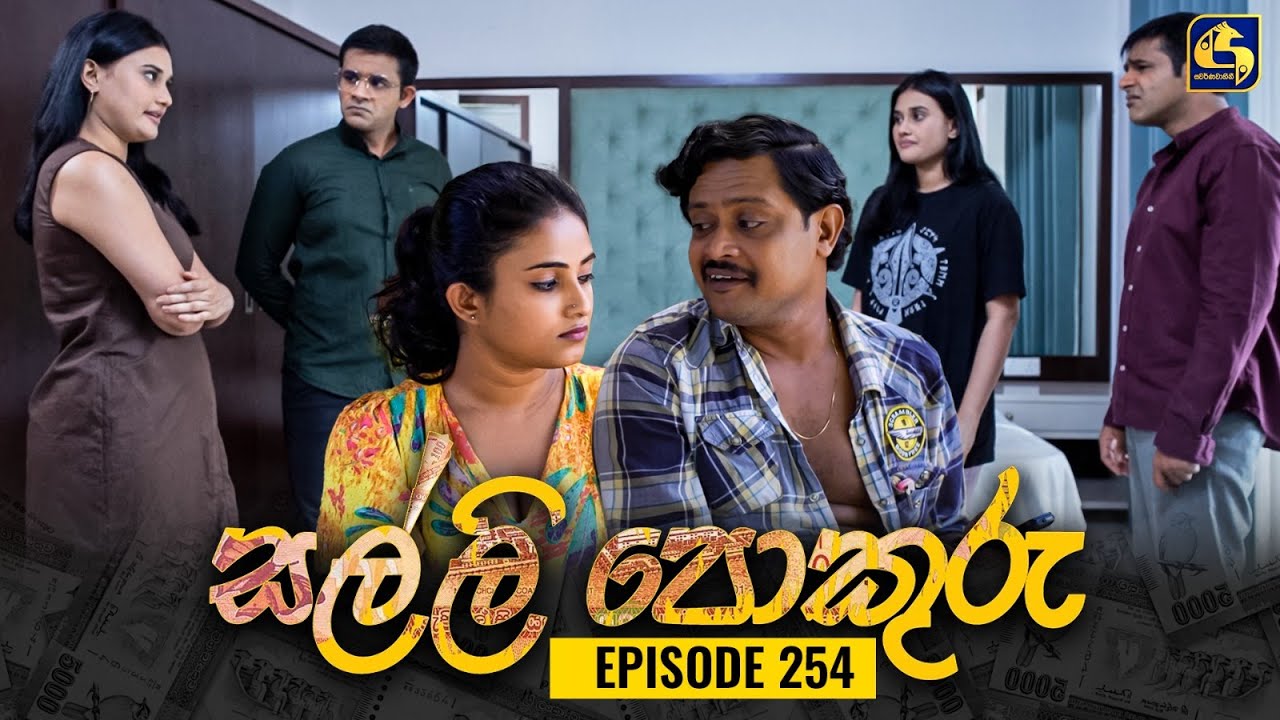 SALLI POKURU || EPISODE 254 || සල්ලි පොකුරු || 26th June 2024