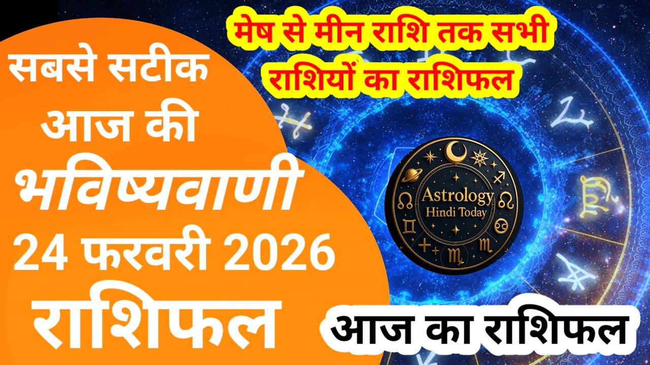 राशिफल 24 फरवरी 2026 शैलेंद्र पांडेय की भविष्यवाणी | shailendra Pandey today 2026 #आजकाराशिफल 