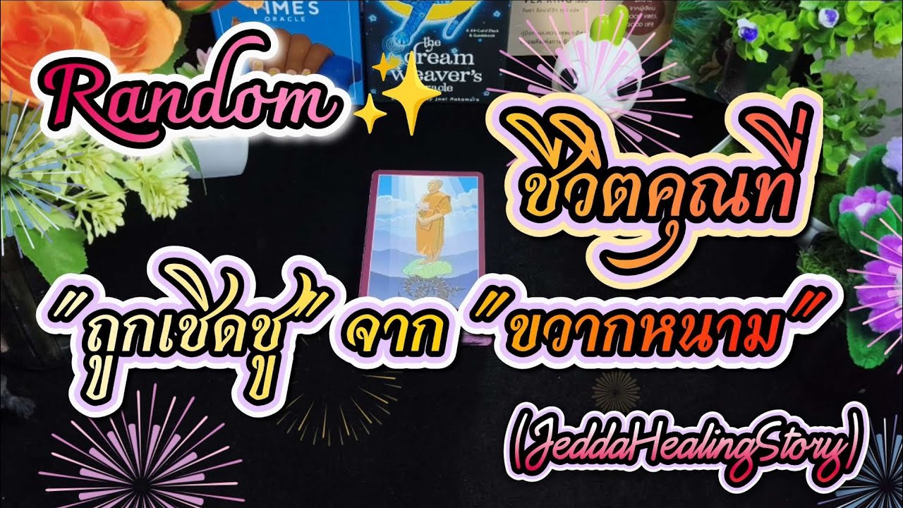 #random 🌈ชีวิตคุณที่