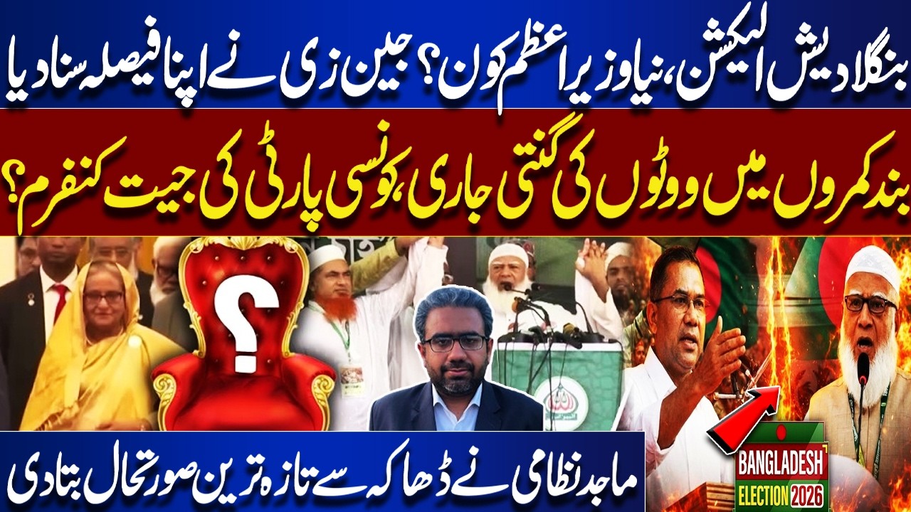 Bangladesh Election Result, Latest Update, Who Will Win Bangladesh Election? | Majid Nizami Reports