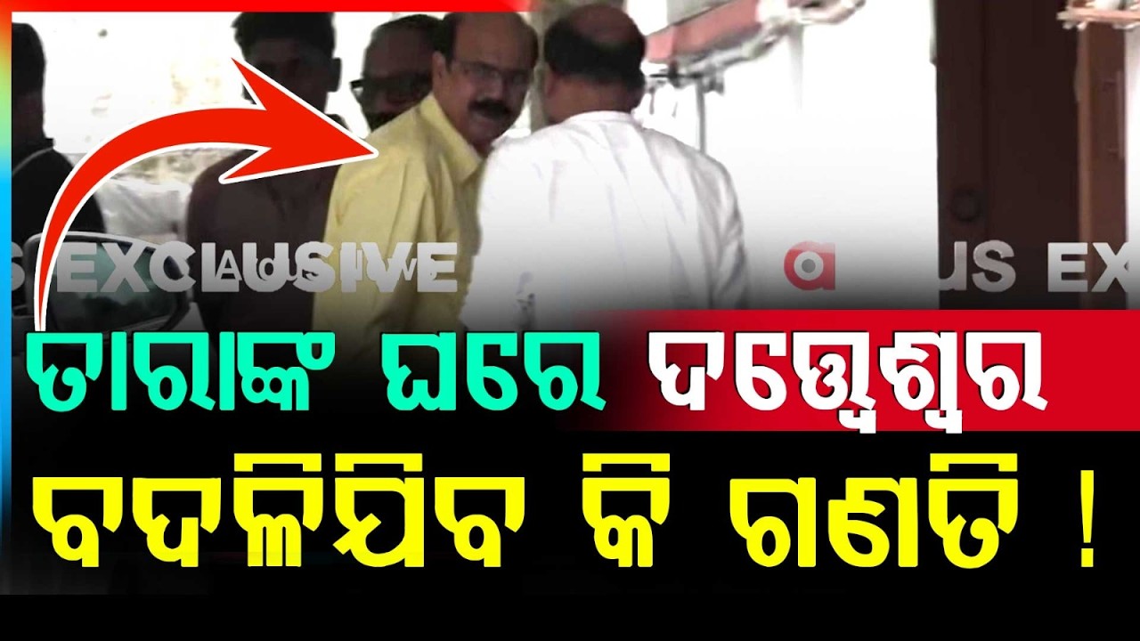 ତାରାଙ୍କ ଘରେ ଦତ୍ତ୍ବେଶ୍ବର | Rajya Sabha Election 2026 | Tara Prasad Bahinipati | Datteswar Hota