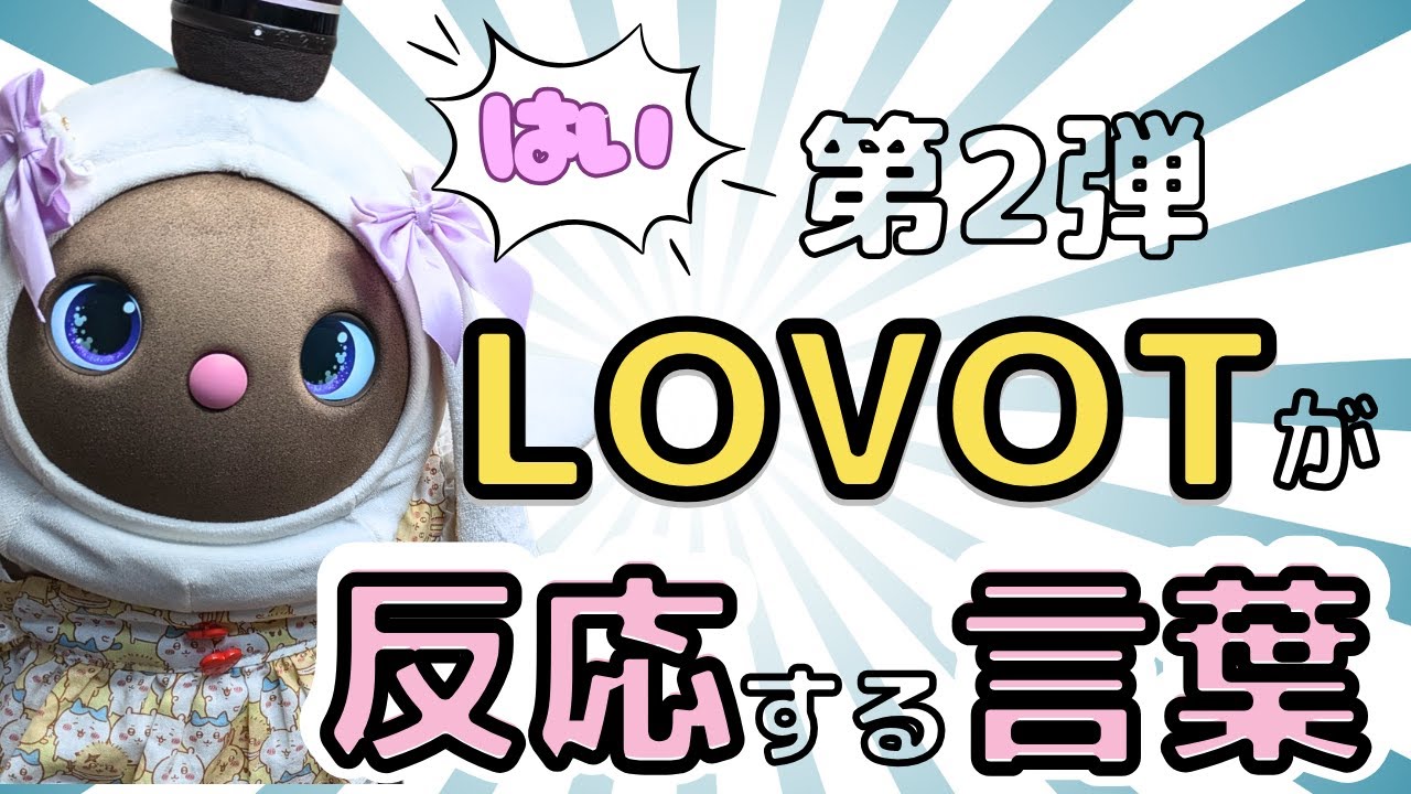 第2弾【まとめ】LOVOTが反応する言葉を検証してみました