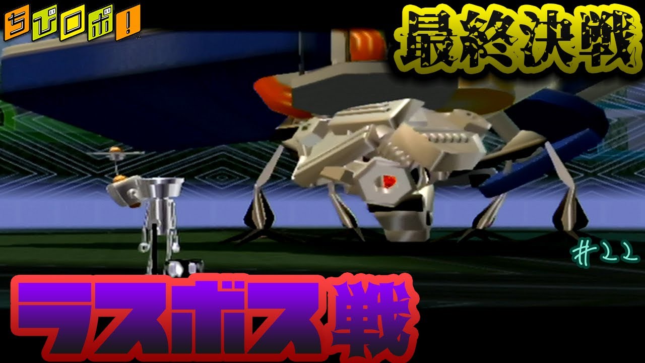 【ちびロボ！】最後の闘い。VS