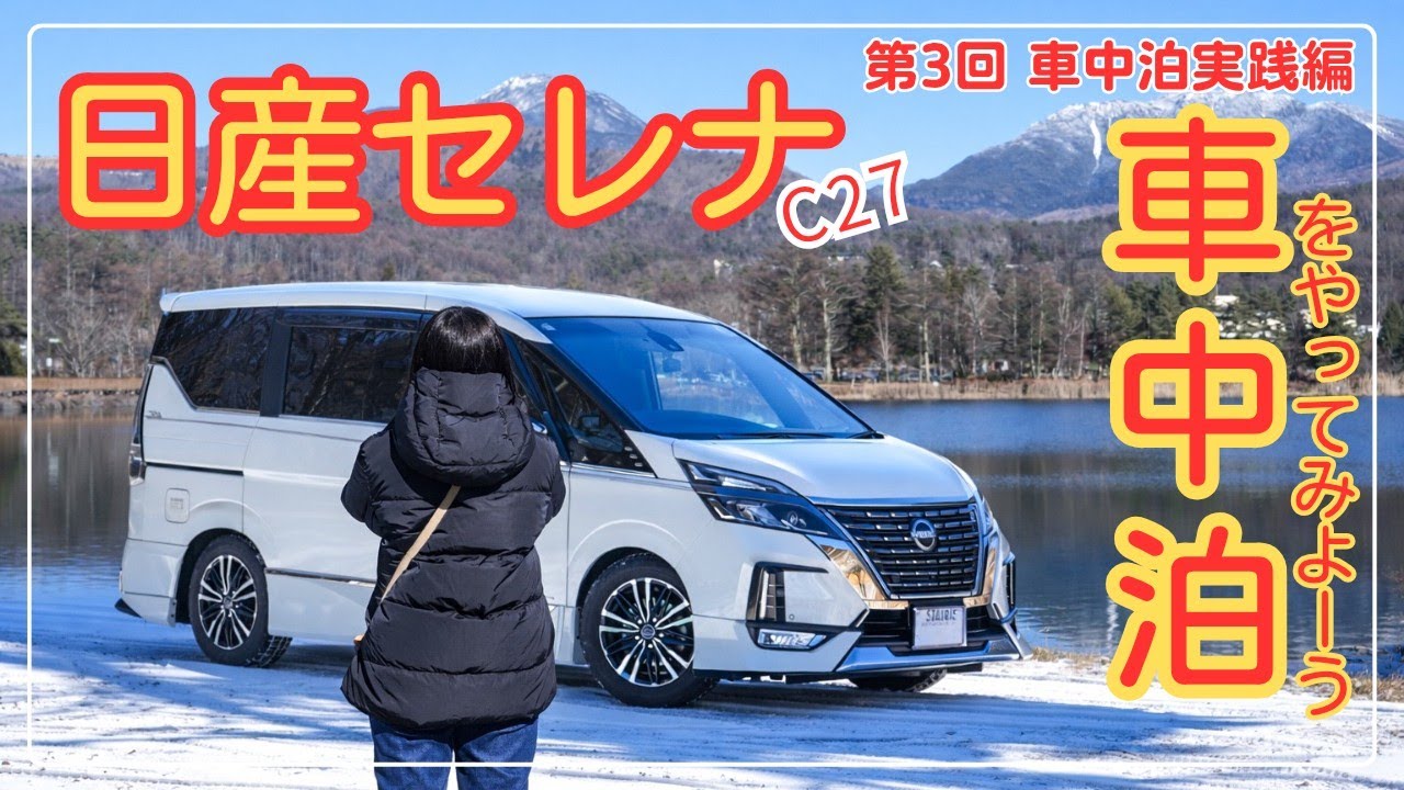 【車中泊③】日産セレナC27で車中泊をやってみよーう！第3回車中泊実践編 #車中泊 #セレナ #旅行 