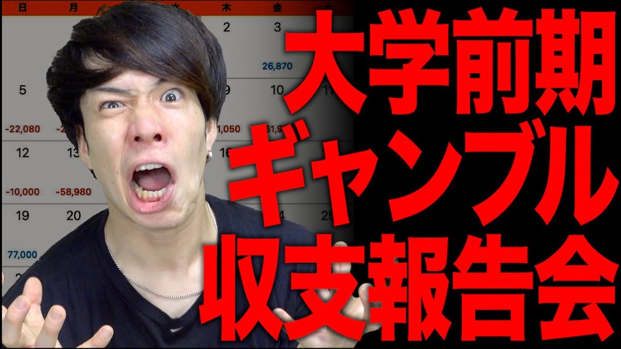 ｢大学前期ギャンブル収支報告会｣