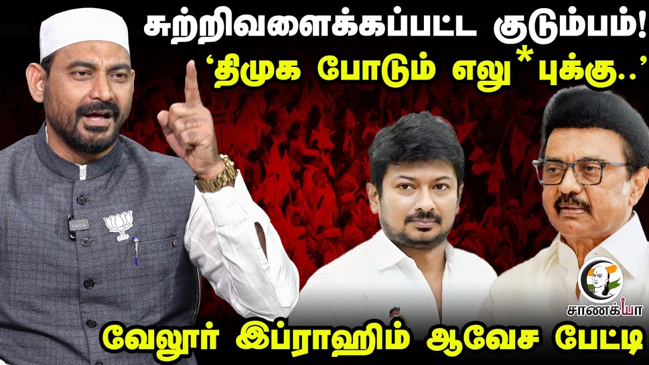 சுற்றிவளைக்கப்பட்ட குடும்பம்! 'DMK போடும் எலு*புக்கு..' | Vellore Ibrahim Interview | MK Stalin |BJP