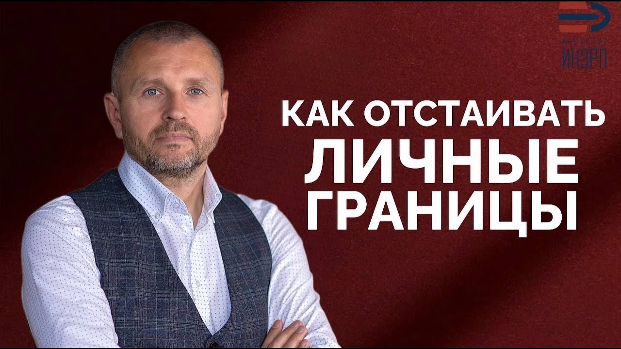 КАК ЗАЩИТИТЬ СВОИ ЛИЧНЫЕ ГРАНИЦЫ