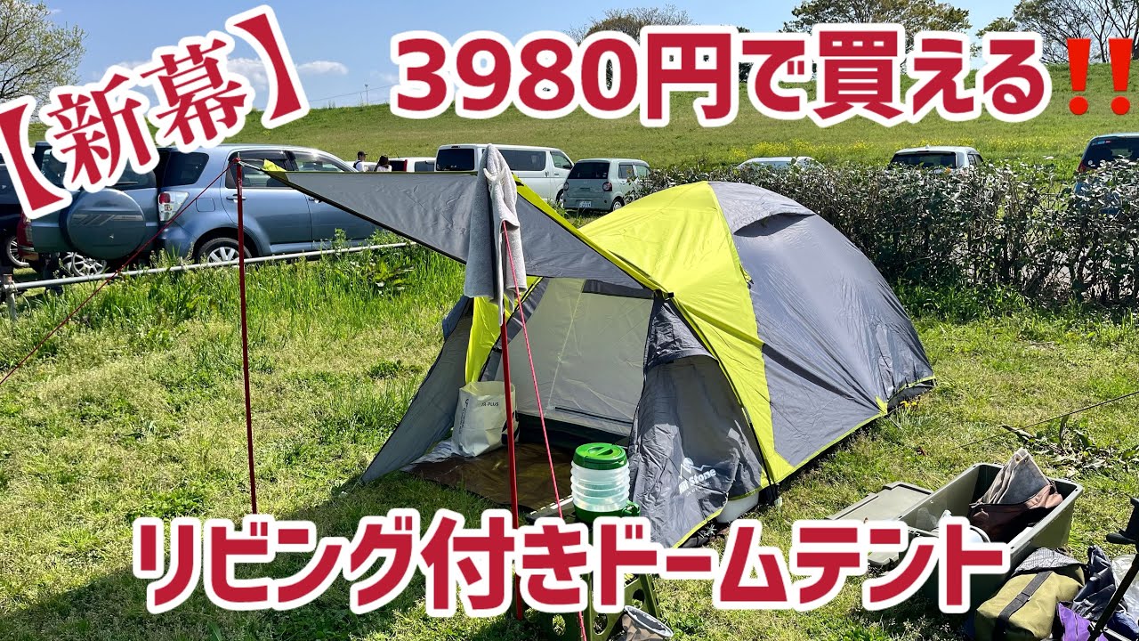【新幕】Amazonで購入した格安テントHill stone（ヒルストーン）全室キャノピー付きドームテントを紹介します#格安テント#ツーリングテント#新幕#Amazon#セール#2人