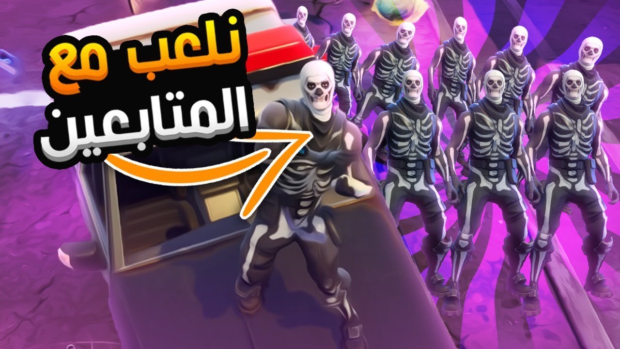 اغرب تحدي ممكن تشووفه !!! | لعبت مع المتابعين fortnite