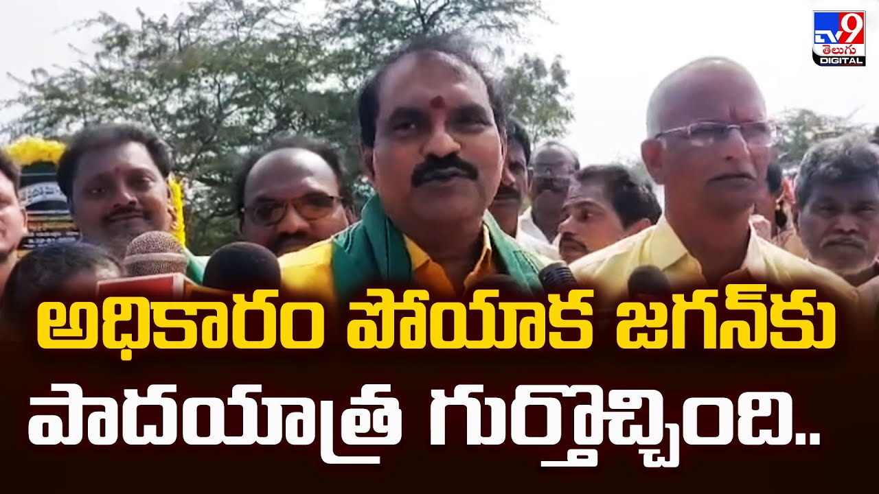 అధికారం పోయాక జగన్‌కు పాదయాత్ర గుర్తొచ్చింది.. : Nimmala Rama Naidu - TV9