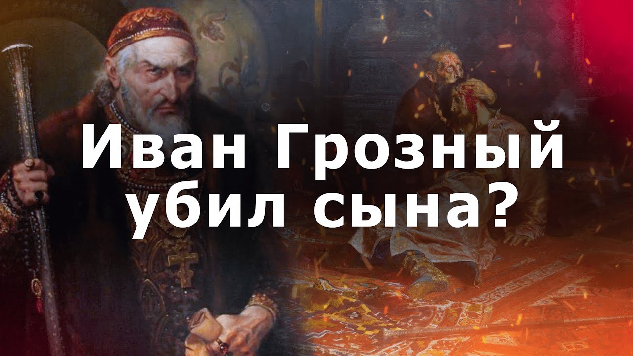 Иван Грозный убил сына?/ Кто виноват в смерти сына Ивана Грозного