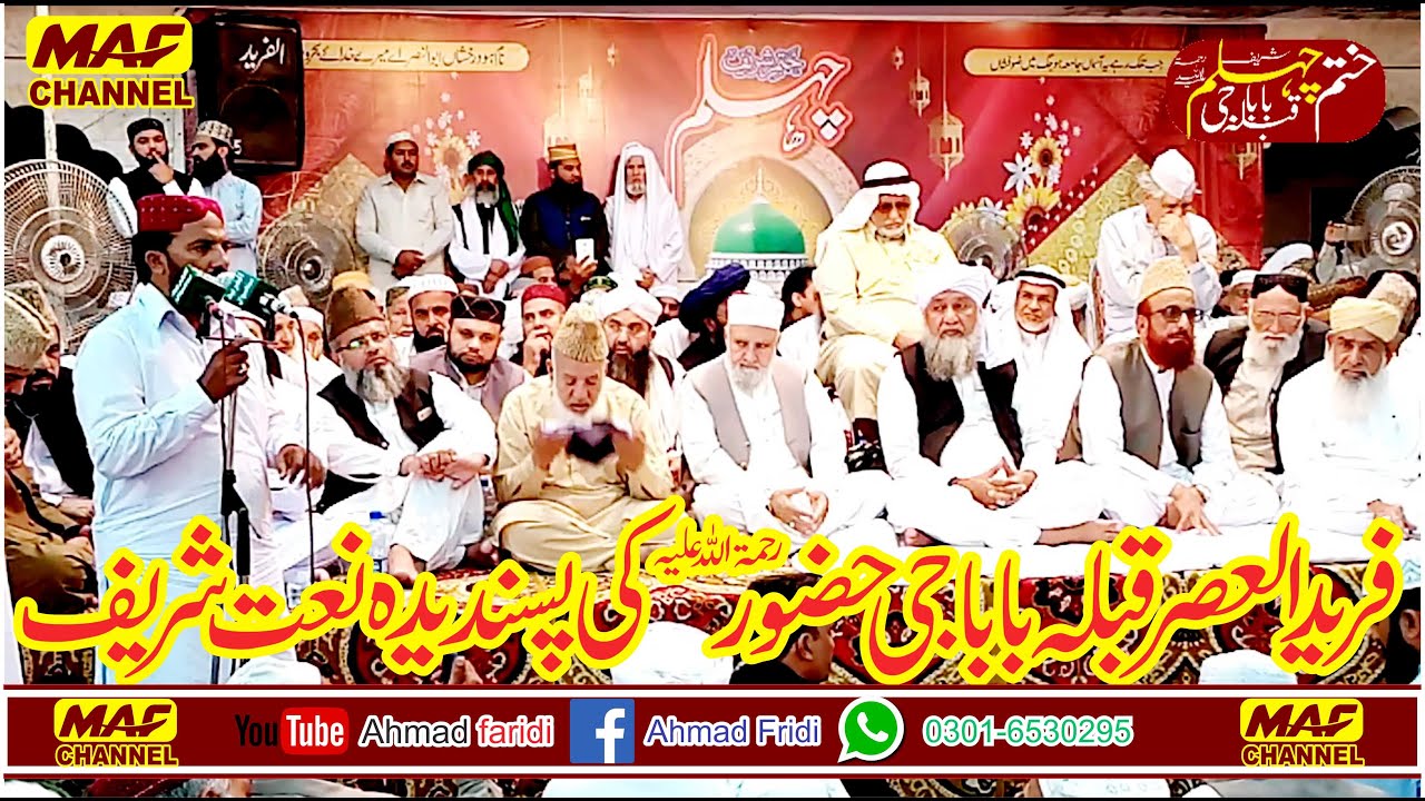 Fareed ul Asr Hazoor Qibla Baba G ki Pasandida Naat shareef