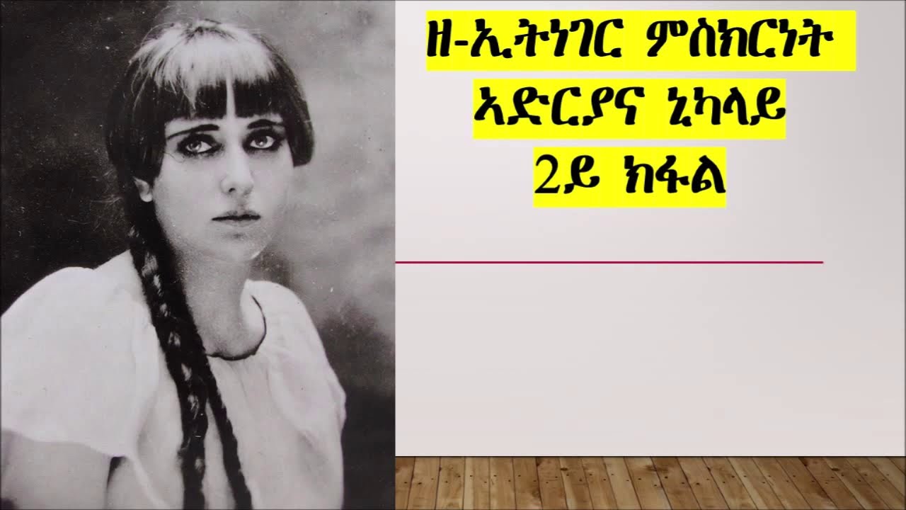 ዘ-ኢትነገር ምስክርነት ኣድርያና ኒኮላይ 2ይ ክፋል (Adriana Nicholay Testimony part two)