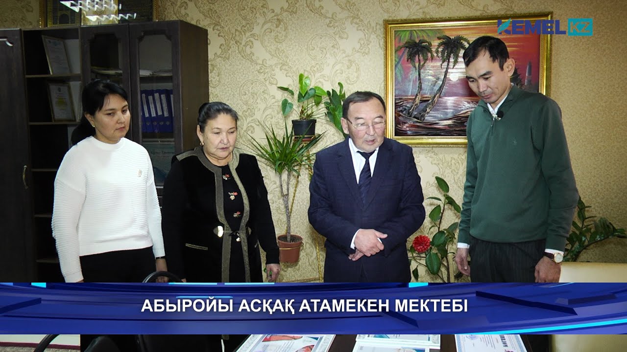 АБЫРОЙЫ АСҚАҚ 