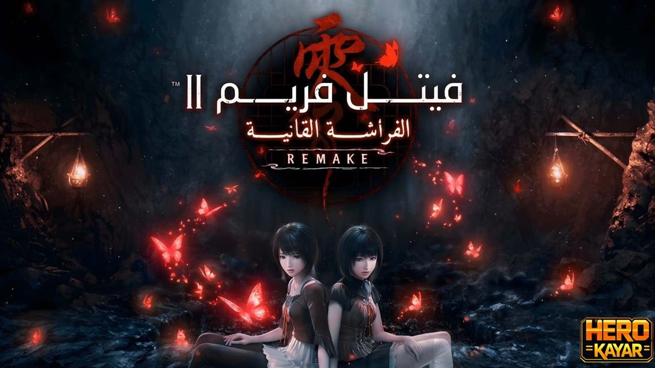 FATAL FRAME II: Crimson Butterfly REMAKE ... الرعب الحقيقي
