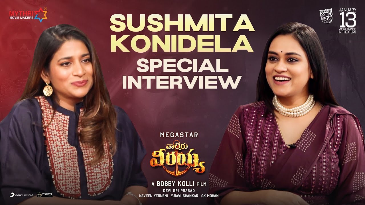 Sushmita Konidela Special Interview | Waltair Veeraya | Megastar Chiranjeevi | Ravi Teja | Bobby