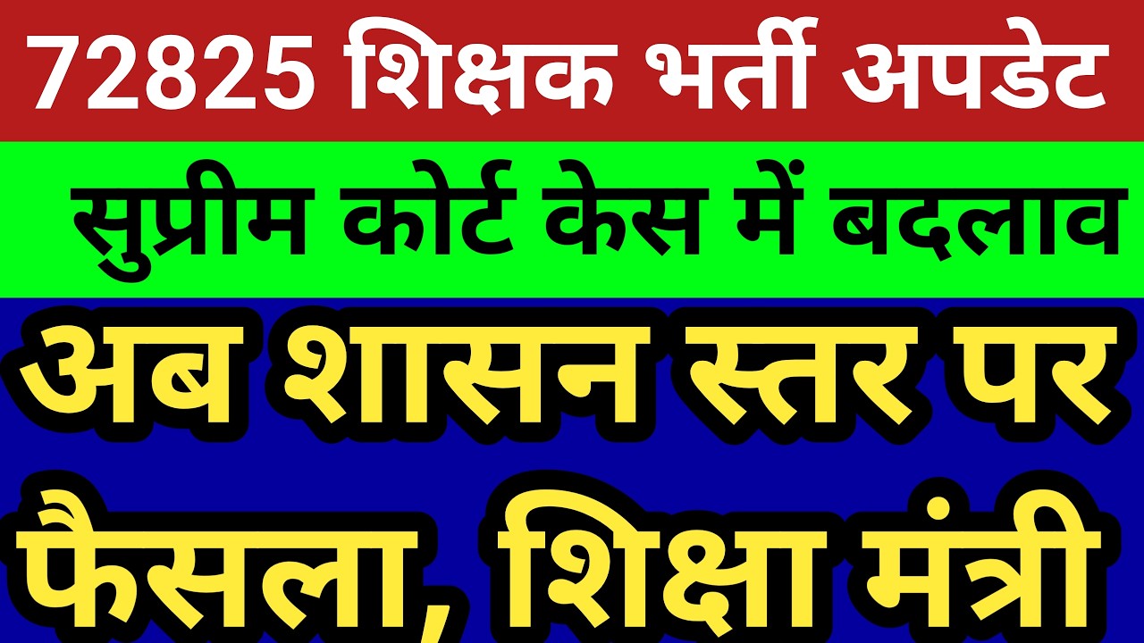 72825 शिक्षक भर्ती सुप्रीम कोर्ट सुनवाई बड़ा बदलाव। शासन स्तर नया फैसला।गूगल फॉर्म केस डिटेल्स देखें