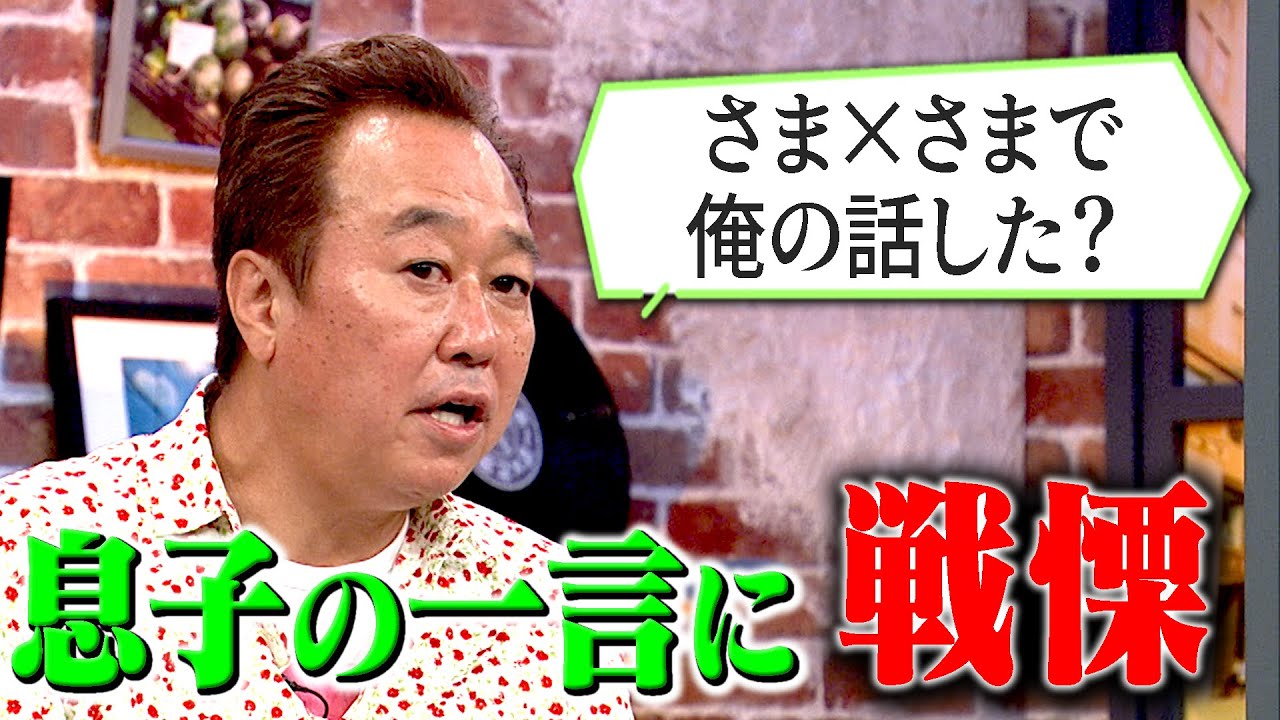 三村家長男(21)から衝撃告白｜さまぁ～ず&times;さまぁ～ず BS さまぁ～ず【2025年6月14日放送】