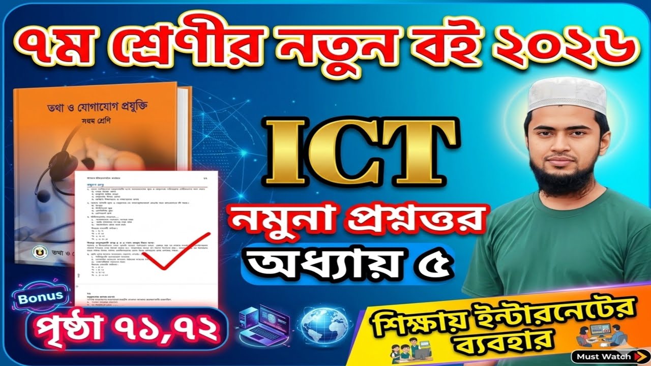 Class 7 ICT chapter 5 page 71-72|৭ম শ্রেণী ICT  অধ্যায় ৫। শিক্ষায় ইন্টারনেট ব্যবহার।নমুনা প্রশ্নত্তর