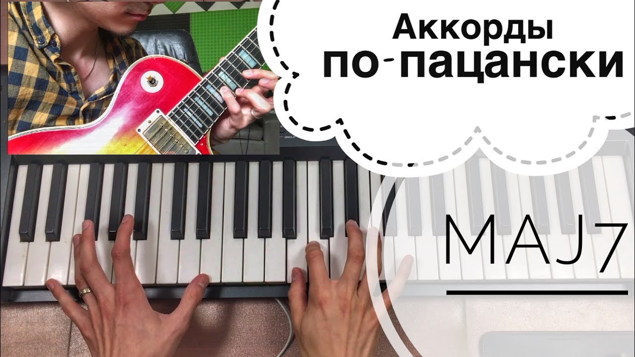 Септаккорды - Пролог, Потоп, Maj7 [Аккордопедия ч.1]