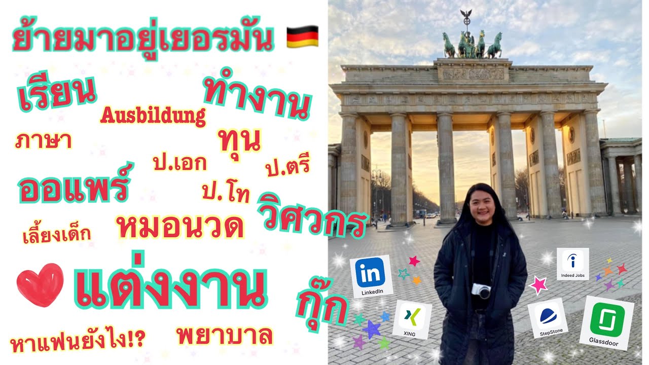 อยากย้ายมาอยู่เยอรมันบ้างทำยังไง!!? #ทีมเยอรมนี #การเตรียมตัวและวีซ่า