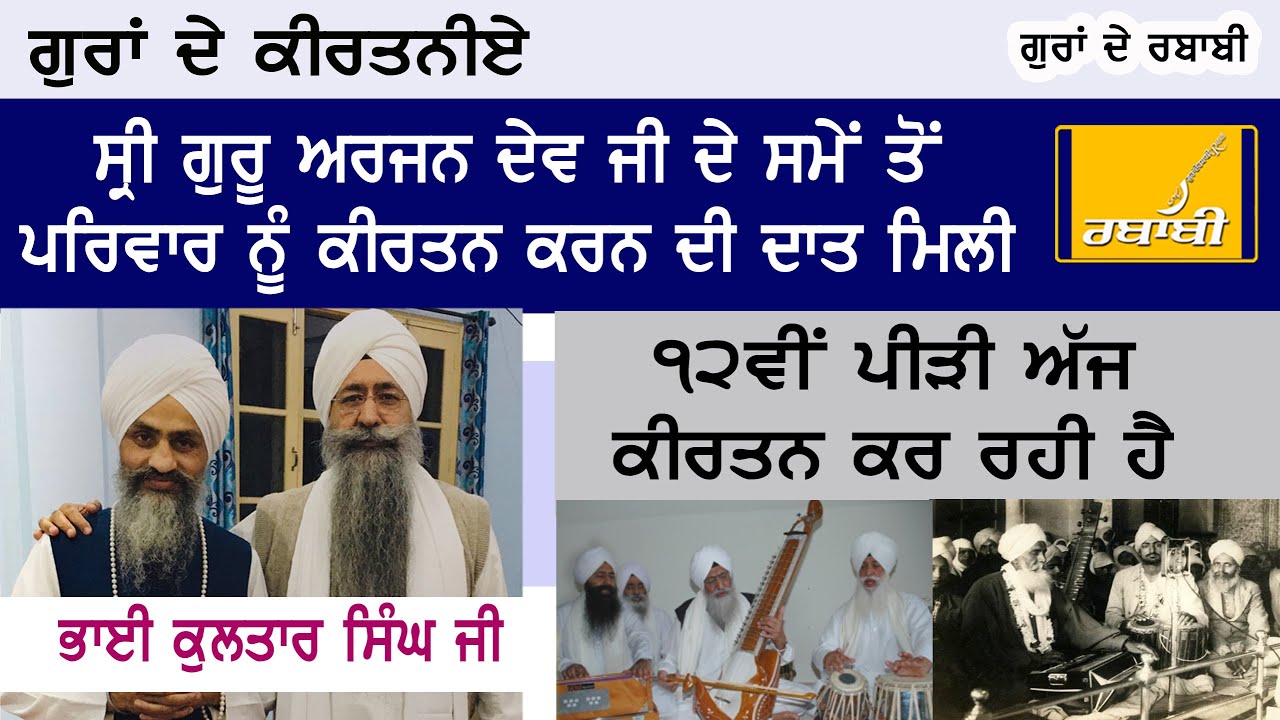 BHAI KULTAR SINGH JI DELHI  II INTERVIEW  II  GURAN DE RABABI  II