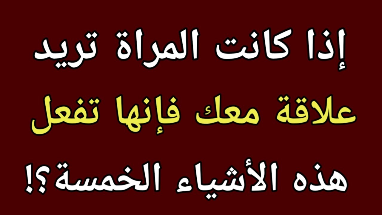 اذا فعلت المراة هذه الاشياء الخمسة فأعلم انها تريد علاقة معك |علم النفس عن الفتاة