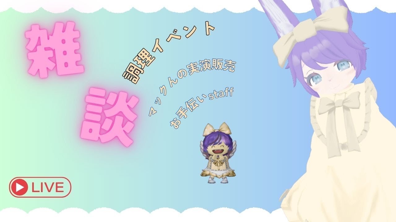 短時間🌟プレイヤーイベント🌟マックん🌟実演販売🌟お手伝いスタッフ中🌟雑談♪