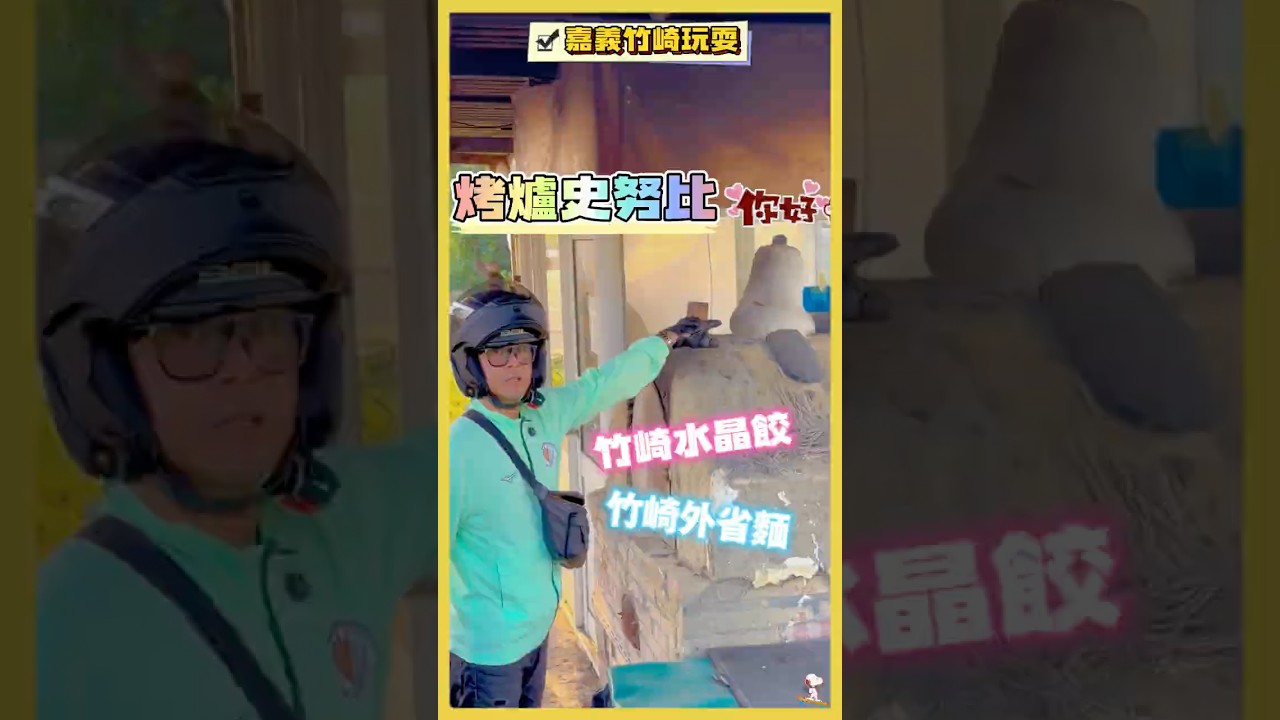 第一次洗車😄再去竹崎買水晶餃🥟吃麵，平日下午沒人真快速🤭假日大客滿！回程騎台3線接阿里山公路看到史努比在睡覺🐶💤 #嘉義竹崎 #竹崎外省麵 #竹崎水晶餃 #加一點costco胡椒鹽 #真冰涼