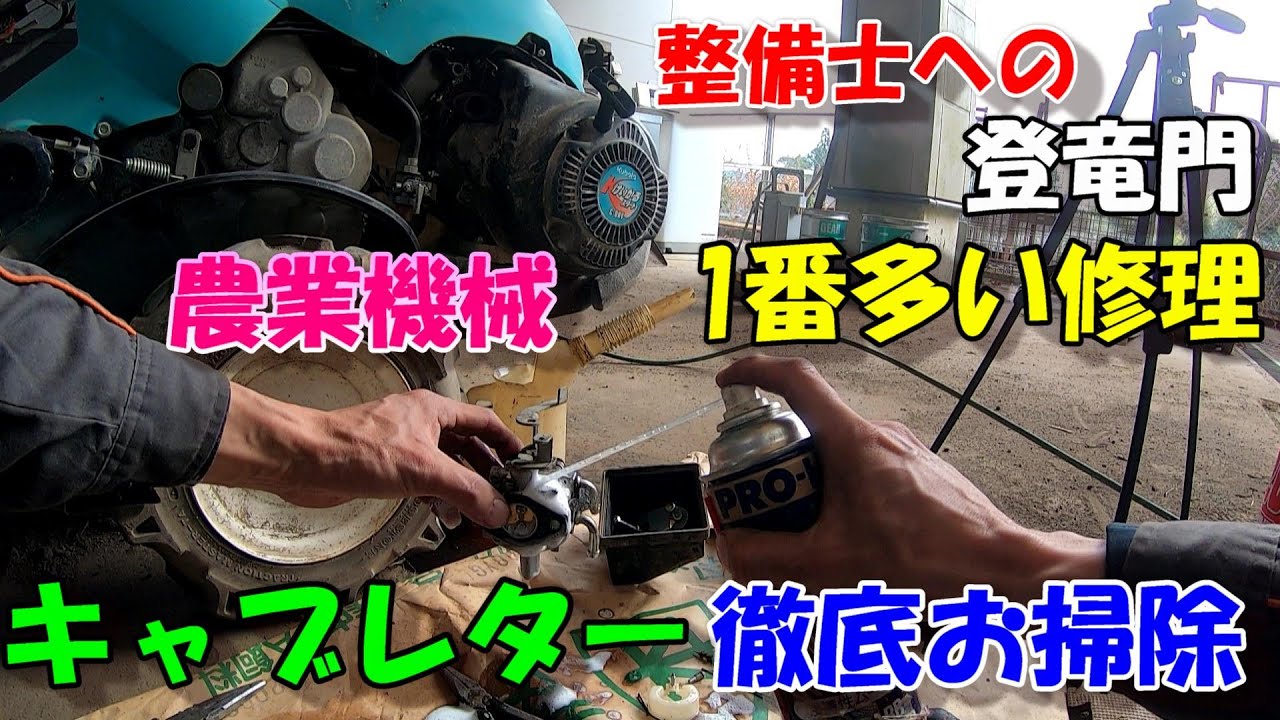 キャブレターが1番多い修理!!!!!!だと思う。。。前もやったけどもう一度しっかりおさらいします。クボタのTR6000で!!!!