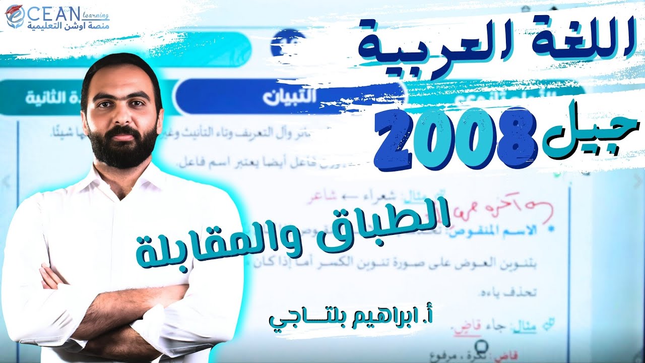 اللغة العربية 2008 || الطباق والمقابلة || أ. إبراهيم بلتاجي