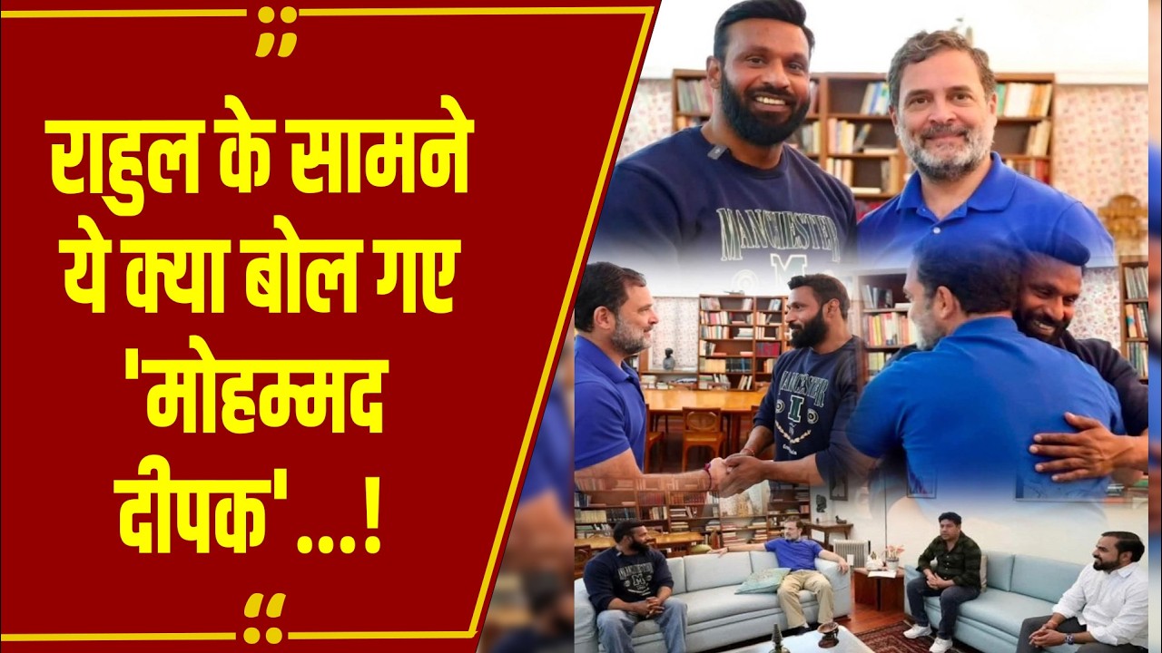 राहुल के सामने छलका 'मोहम्मद दीपक' का दर्द! CM खिलाफ, जिम खाली... पुलिस का काम हमने किया
