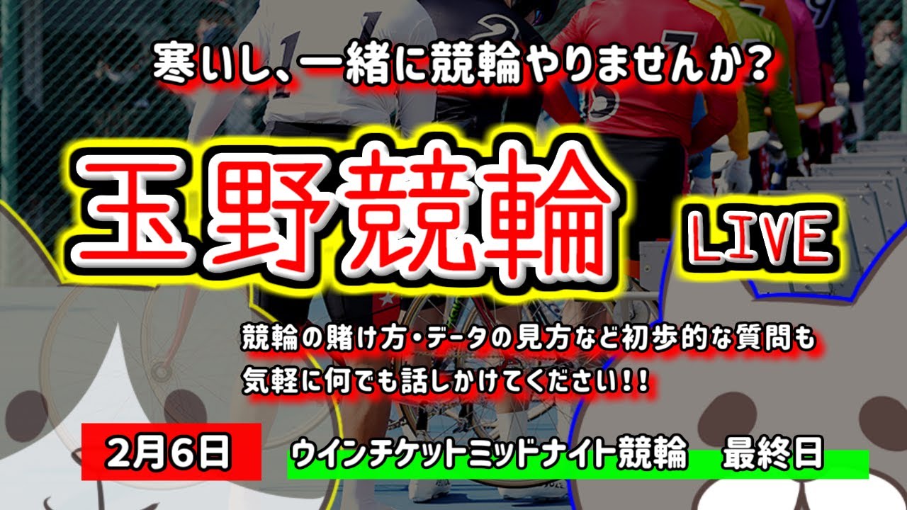 【玉野競輪　ライブ配信】　今なら新規登録時にプロモーションコードを入力すると＋５００円分のポイントがもらえる‼　ミッドナイト競輪２月どうにかなれ！　【ぎゃんぶるバカかずよ】