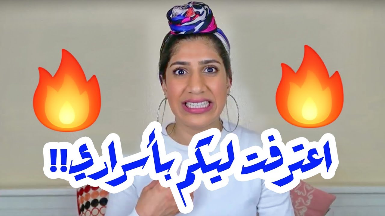 أسرار أول مرة أعترف بيها... (أسرار مرة خايسة ترا لا تشوفوا الفيديو)