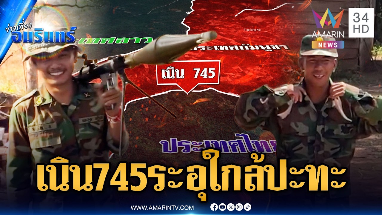 จับตากองทัพเขมรเติมทหารอุดเนิน 745-ช่องบก เสี่ยงปะทะ | ข่าวเที่ยงอมรินทร์ | 18 ก.พ. 69