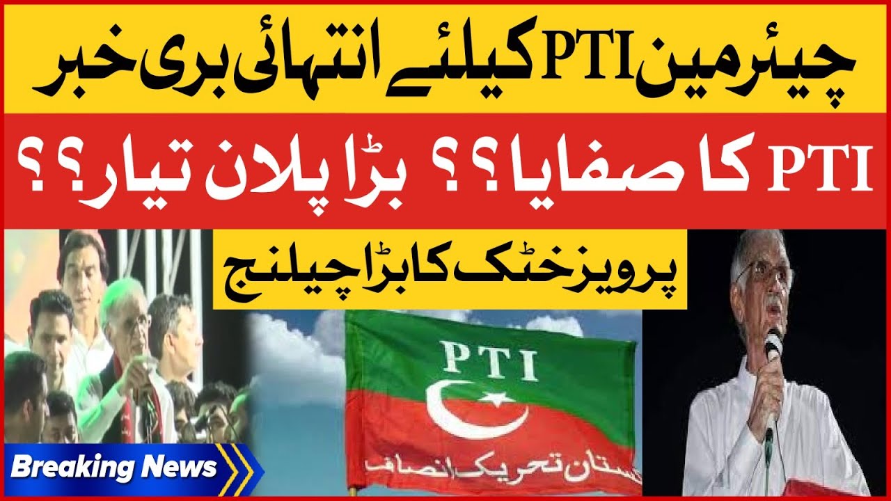 PTI Chairman in Big Trouble? | Pervez Khattak Big Statement | PTI Parliamentarian | Breaking News