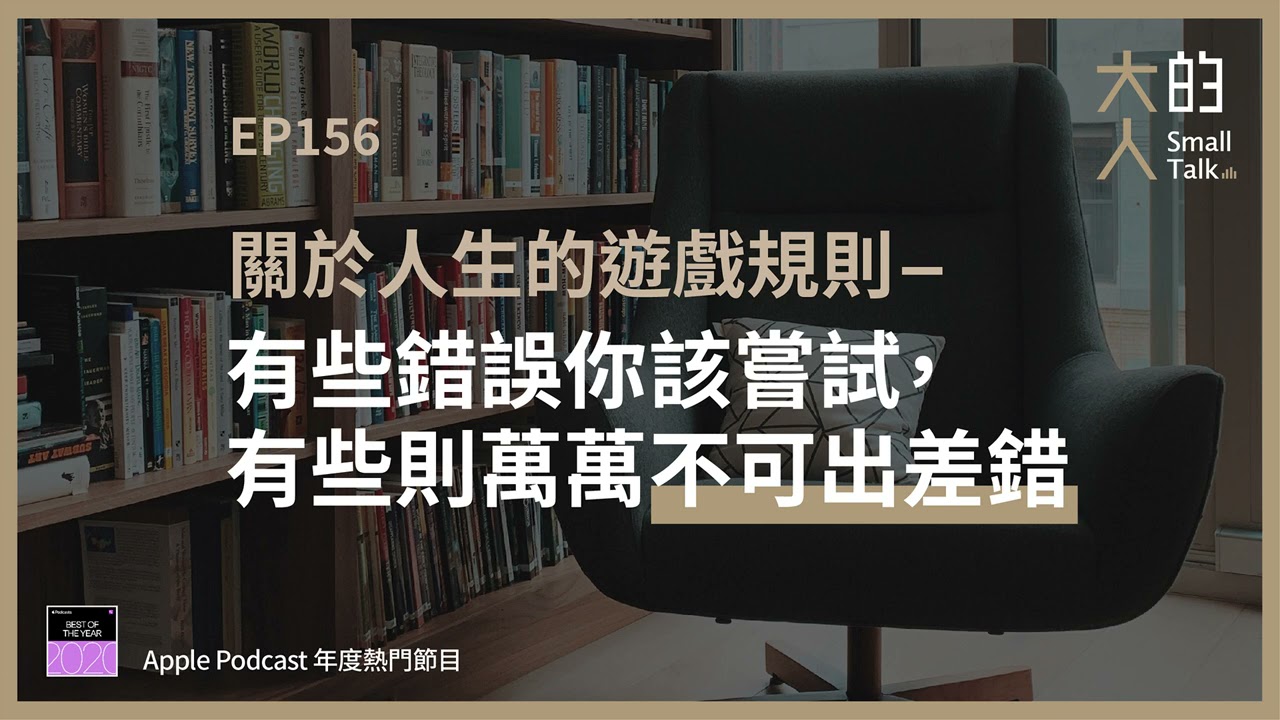 EP156 關於 #人生的遊戲規則—有些錯誤你該嘗試，有些則萬萬不可出差錯｜大人的Small Talk