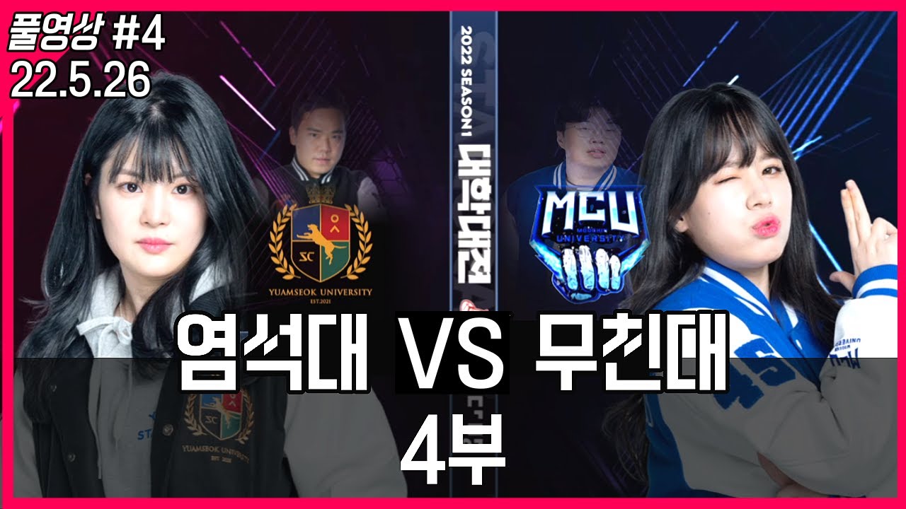 스타 염석대 VS 무친대 대학프로리그8강전 ! (동시 시청자수 24만명)  22/05/26 풀영상#4