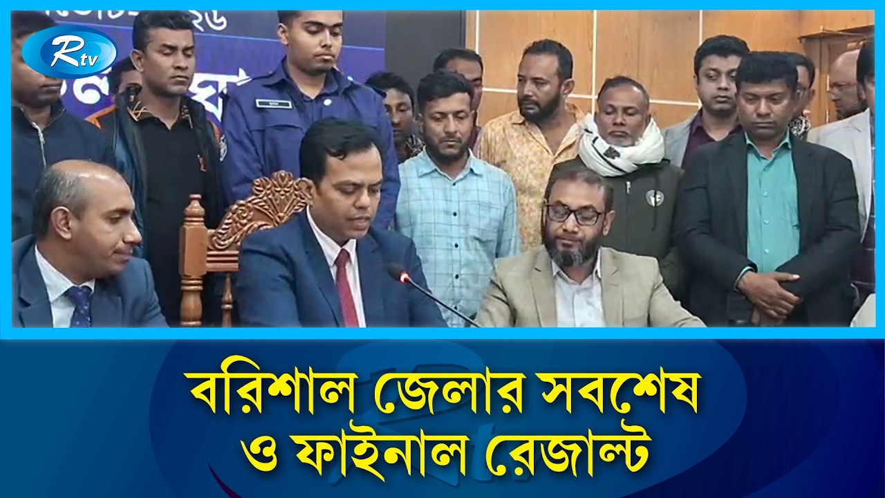 বরিশাল জেলার সবশেষ ও ফাইনাল রেজাল্ট | Election | Rtv News