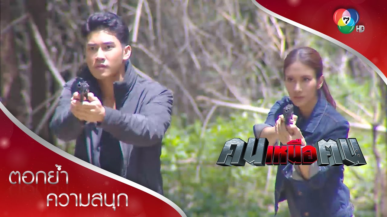 ภารกิจใหม่ของเมฆาและเนตรดาว คุ้มครองราชายาเสพติด! | ตอกย้ำความสนุก คนเหนือฅน EP.11 | Ch7HD