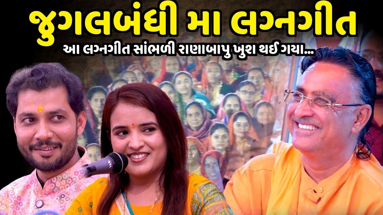 આ લગ્નગીત સાંભળી રાણાબાપુ ખુશ થઈ ગયા | Birju Barot | Poonam Gondaliya | jadav gadhvi