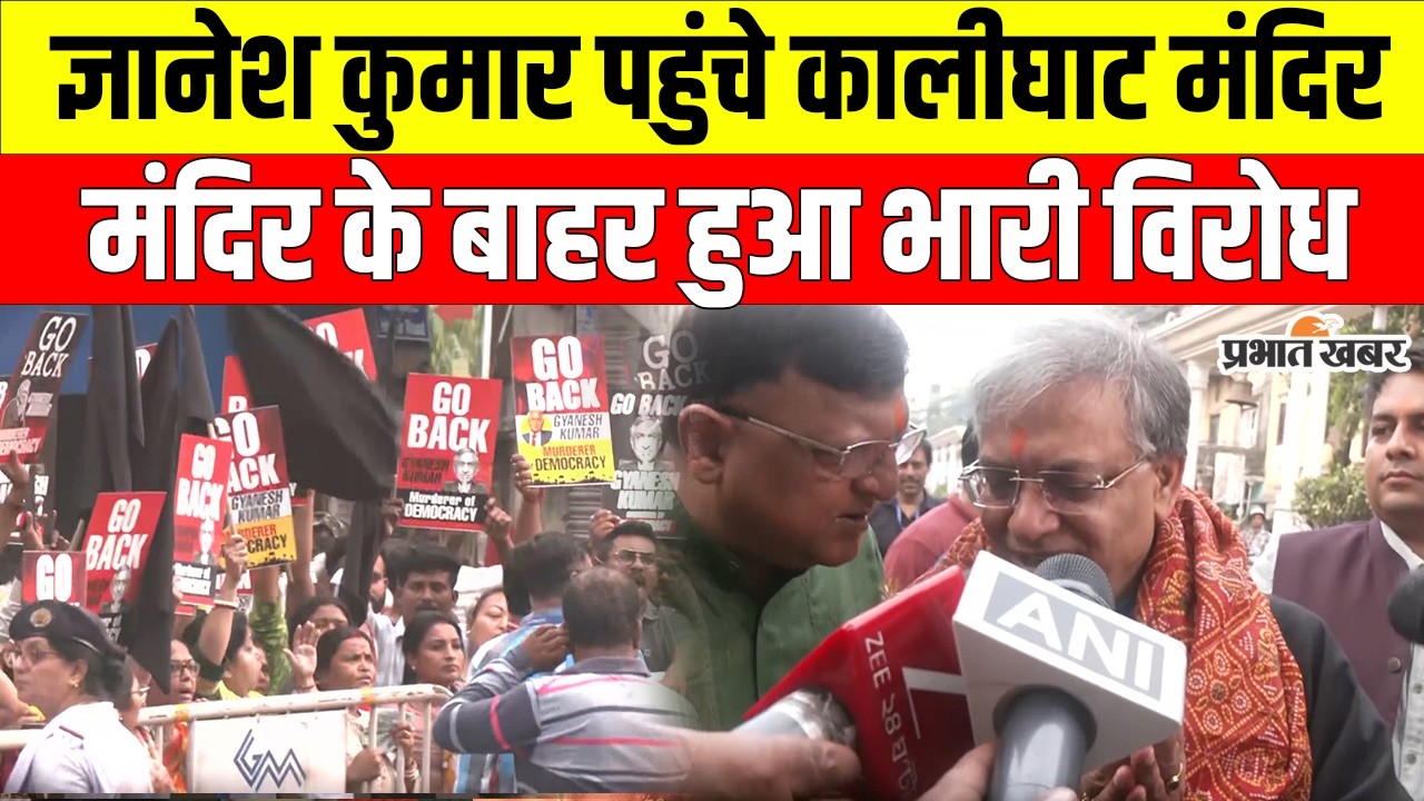 Kolkata: CEC Gyanesh Kumar ने कालीघाट मंदिर में की पूजा, बाहर हुआ विरोध प्रदर्शन | Bengal Election