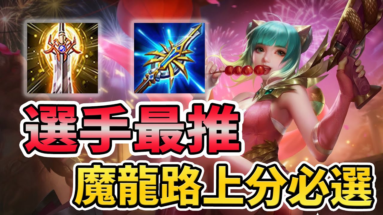 傳說對決｜魔龍路最推薦射手！對線任何射手都能拿出來，上分必選！【金門陽明】 Arena of Valor 堇