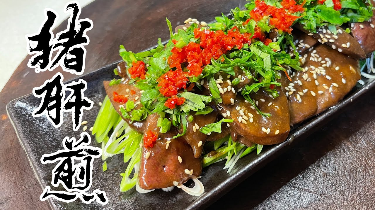 【酒鬼灶咖】豬肝煎｜豬肝這樣做真的有夠好吃的（記得開字幕喔）