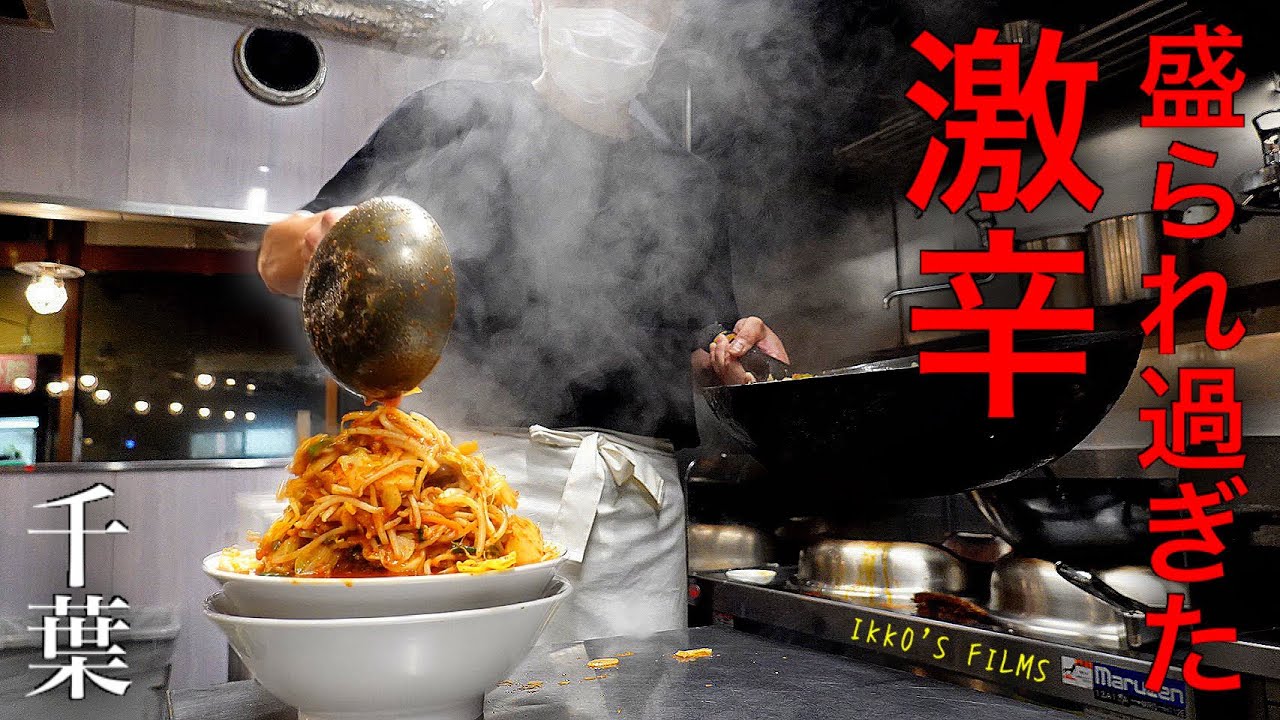 旨辛タンメン ファイヤーマウンテン：千葉県松戸にて蒙古タンメン中本インスパイアが復活！辛さ2倍、野菜マシが色んな意味で凄すぎた！