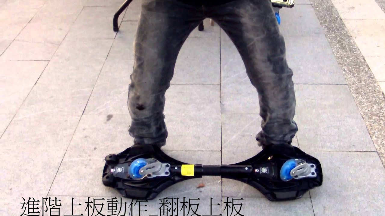 GTANK蛇板進階上板動作及特技動作