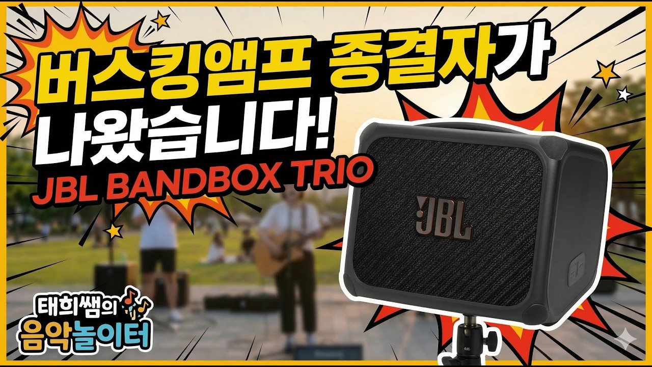 버스킹용 앰프 종결자가 나왔습니다 / JBL BANDBOX