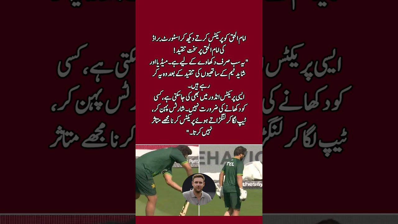 Stuart Broad Criticizes Imam-ul-Haq's Practice Session! 🏏🇵🇰 | 