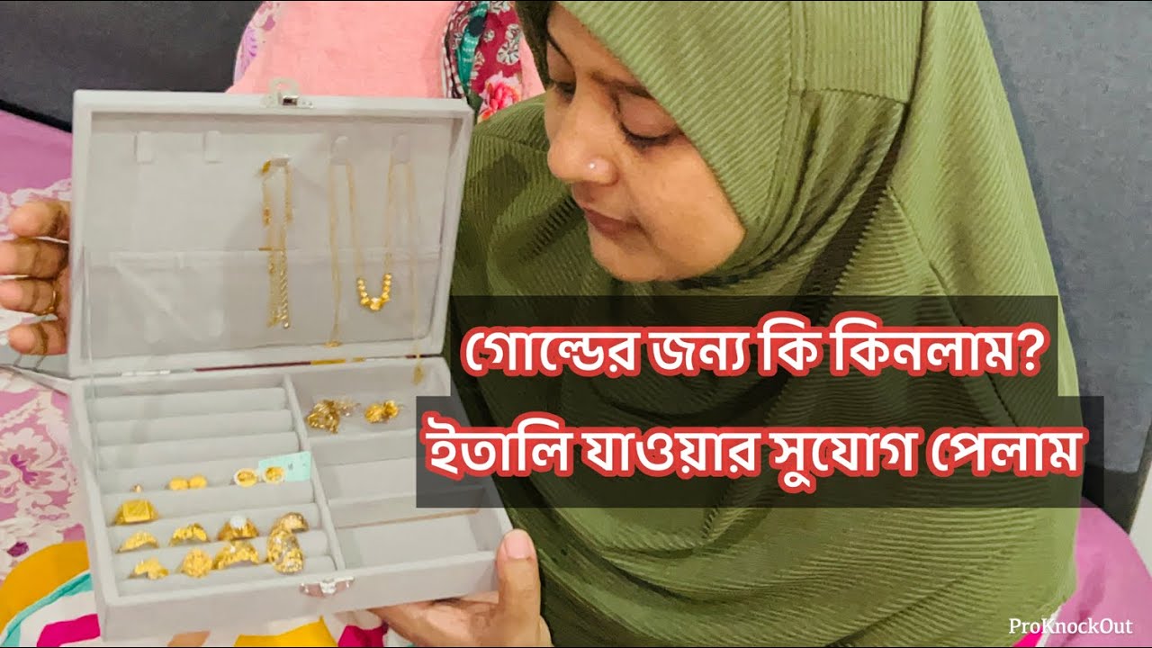 ইতালি যাওয়ার সুযোগ পেলাম, কি করবো এখন এটাই ভাবছি/ গোল্ডের জন্য কি কিনলাম হঠাৎ করে /Bd vlog 
